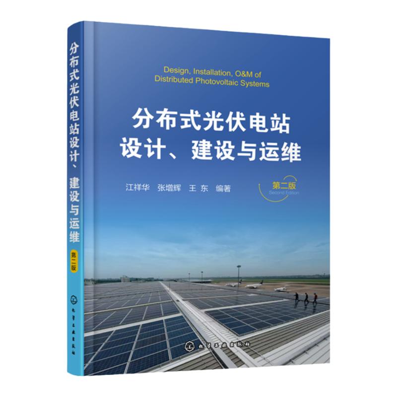 分布式光伏电站设计 建设与运维 第二版 光伏发电站设计施工技术书籍 电力系统开发运行维护 商业模式融资模式 光伏电站设备安装书