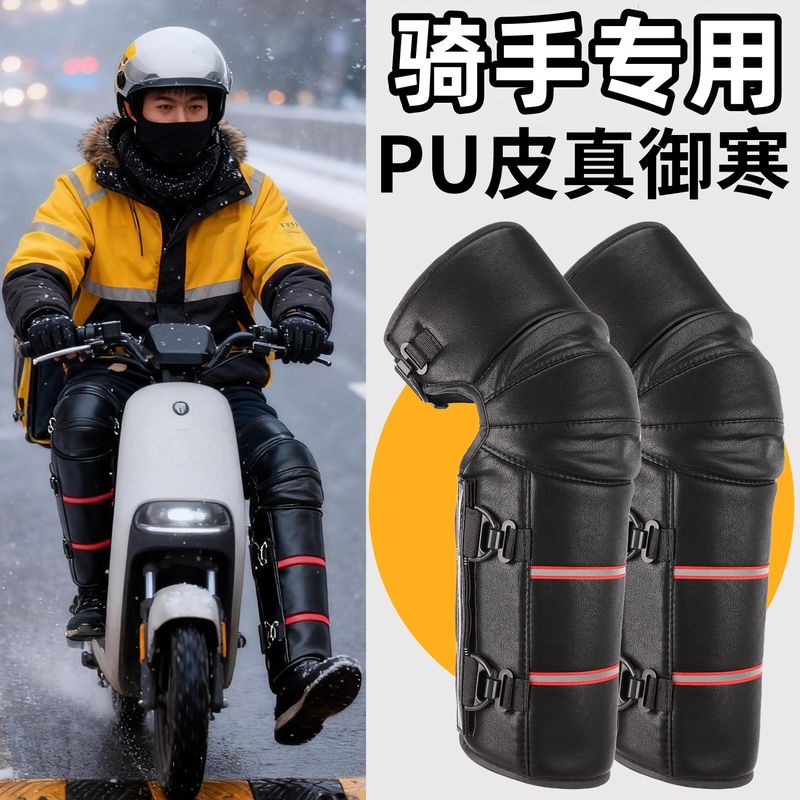 电动车护膝加绒加厚PU皮冬季保暖防风外卖骑手专用护腿防寒防泼水