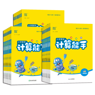 2026春小学数学计算能手一二三年级四五六年级下册人教版北师大版苏教版西师版冀教版青岛版同步配套口算估算笔算练习题通成学典
