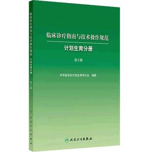 临床诊疗指南与技术操作规范计划生育分册 第2版中华医学会症状鉴别要点治疗性流产处理原则手术避孕节育技术人卫妇产科学