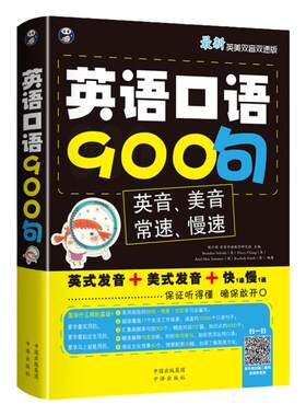 英语口语900句正版（英式+美法发音） 英语入门 自学 零基础边听边学0基础学英语书籍 音标教材英语书 英标听力音频 日常初级英文