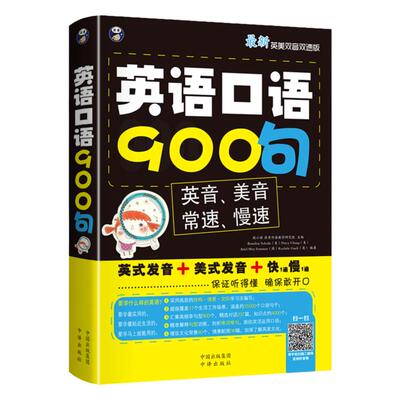 英语口语900句正版（英式+美法发音） 英语入门 自学 零基础边听边学0基础学英语书籍 音标教材英语书 英标听力音频 日常初级英文