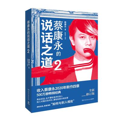 【官方正版】蔡康永的说话之道2 2020年全新修订版 口才说话技巧书籍 如何与别人相处 蔡康永的情商课博集天卷