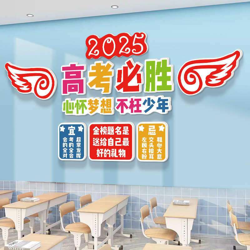 2025高考加油班级布置教室装饰文化墙贴中考高三学生励志标语贴画