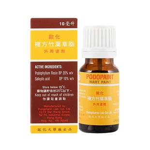 香港欧化复方竹叶草脂10ml杀菌抑菌尖锐湿疣鸡眼水厚茧扁平疣症