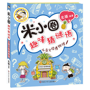 又奇又怪博物馆 米小圈趣味猜谜语北猫二三四五六年级课外书推荐阅读谜语大全儿童故事书校园老师儿童文学读物漫画书米小圈上学记