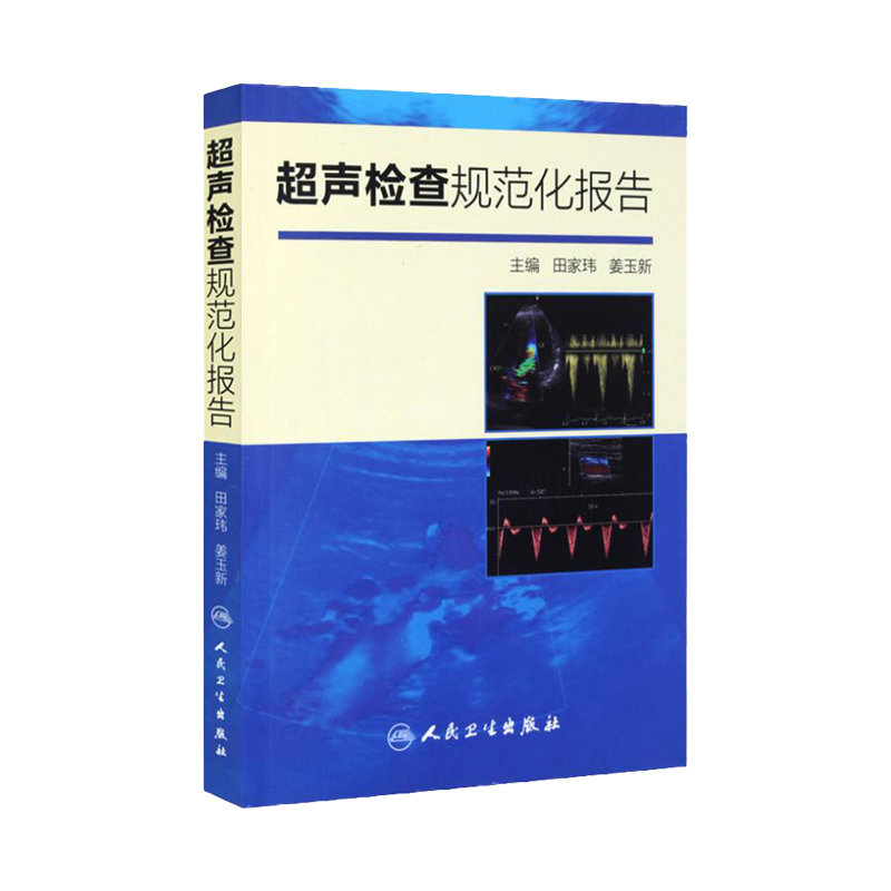 正版 超声检查规范化报告 超声诊断书 超声报告书写示例 超声诊断学 超声入门 田家玮 姜玉新著 9787117200783人民卫生出版社