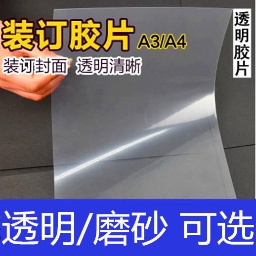 装订胶片装订封面胶装封面透明磨砂胶片标书塑料封皮装订耗材包邮