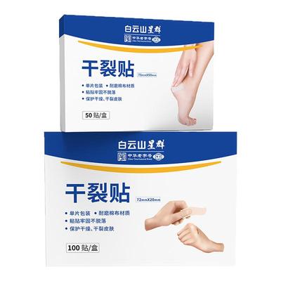 白云山干裂贴手脚手足干裂贴非医用防水胶布防脚裂凡士林皲裂贴SY