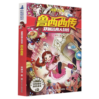新华正版鲁西西传郑渊洁四大