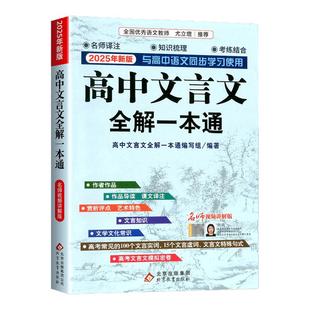 2025新版高中文言文全解一本通高考高中语文必背古诗文72篇译注及赏析完全解读高一二三高中生必背古诗词和文言文详解一本全人教版