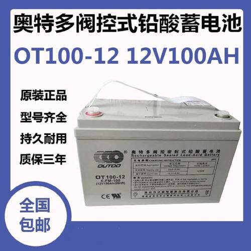 奥特多蓄电池OT1001212V100AH机房UPS电源配套EPS直