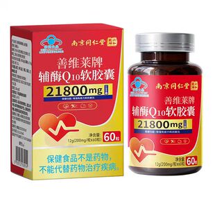 南京同仁堂辅酶q10软胶囊官方旗舰店正品高含量中老年人保护心脏