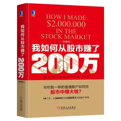 我如何从股市赚了200万(典藏版)典藏版 (美)尼古拉斯·达瓦斯(Nicolas Darvas) 著;符彩霞 译 著 金融投资经管、励志