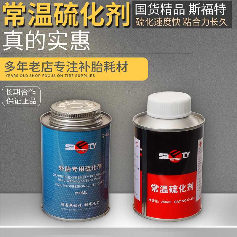 斯福特S-403 402浓缩胶水真空胎补胎胶水硫化剂轮胎修补胶水250uL