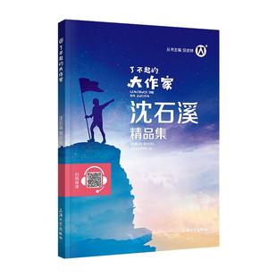正版钟书图书 了不起的大作家 沈石溪精品集fb儿童文学故事童话故事书6-12岁课外阅读书籍 上海大学出版社