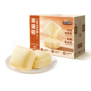 三只松鼠_蒸蛋糕520g健康营养代早餐饱腹糕点心零食品下午茶整箱