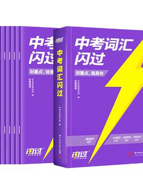 【官方店】2026中考词汇闪过速刷版2025初中英语词汇单词默写本手册乱序版突破考纲高频词初三总复习资料搭中考语法阅读人教词汇书