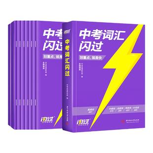 【官方店】2026中考词汇闪过速刷版2025初中英语词汇单词默写本手册乱序版突破考纲高频词初三总复习资料搭中考语法阅读人教词汇书