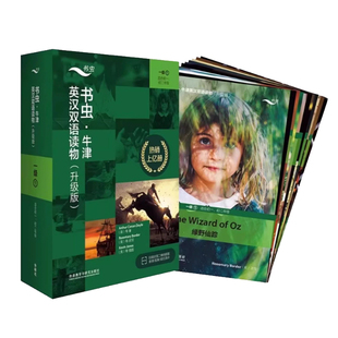 【自选】书虫升级版入门级一二三四五六级上中下系列共19套 外研社牛津英汉双语读物 初中生英语课外阅读英语书籍 新华正版包邮