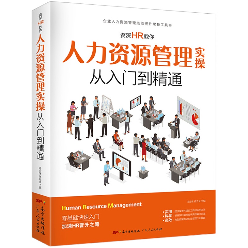 人力资源管理实用手册资深hr教你实操从入门到精通人力资源行政管理书籍人事管理培训师书绩效考核与薪酬管理金字塔面试招聘书籍