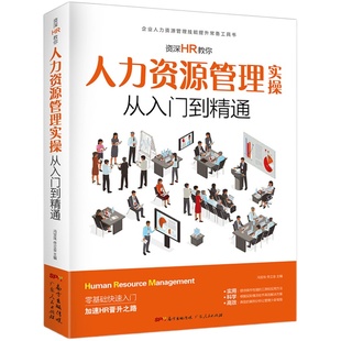 人力资源管理实用手册资深hr教你实操从入门到精通 人力资源行政管理书籍人事管理培训师书 绩效考核与薪酬管理金字塔面试招聘书籍