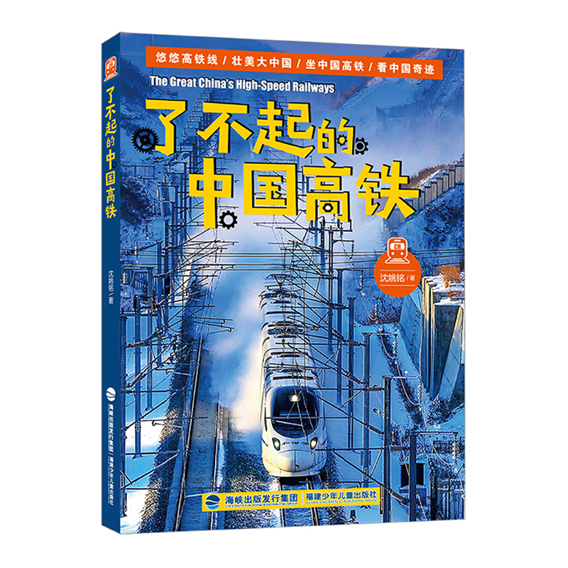 官方正版|了不起的中国高铁书籍儿童科普 沈姚铭2024广东暑假读本好书8-12岁少年读物火车动车网交通强国中国高铁发展历程爱国教育