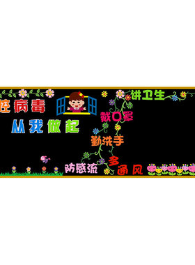 小学幼儿园健康卫生宣传栏装饰贴