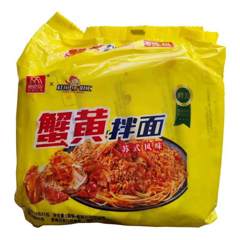 他她你咸蛋黄味蟹黄奶油芝士火鸡拌面速食干拌方便面袋装夜宵泡面