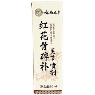 【天猫正品】云南本草红花骨碎补关节喷剂60ml