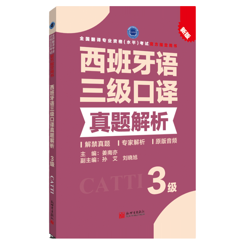 西班牙语三级口译真题解析 CATTI2022全国翻译专业资格考试教辅新世界
