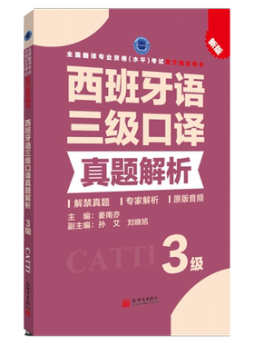 西班牙语三级口译真题解析 CATTI2022全国翻译专业资格考试教辅新世界