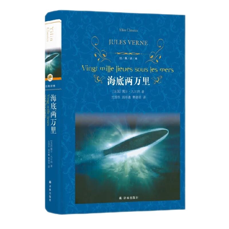 海底两万里七年级初中小学阅读正版书原著青少年课外阅读正版完整版骆驼祥子名著文学新华书店正版图书籍译林出版社