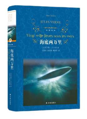 海底两万里经典常谈译林