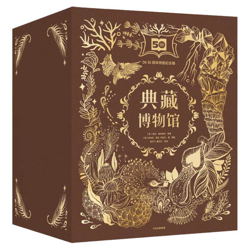 DK典藏博物馆50周年特别纪念版