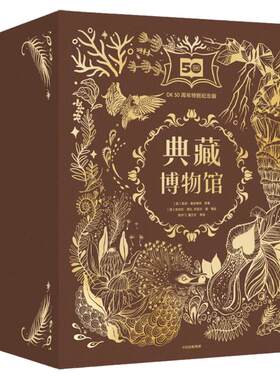 DK典藏博物馆50周年特别纪念版