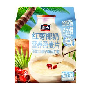 周氏纯香椰奶营养燕麦片700g营养早餐代餐即食冲饮即食袋装燕麦片