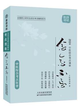 中医综合考点清单念念不忘