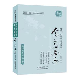 【医路领航官方首发】2027版中医综合考点清单念念不忘中医综合学霸综合考点清单狂背笔记307中医综合考研复习全书