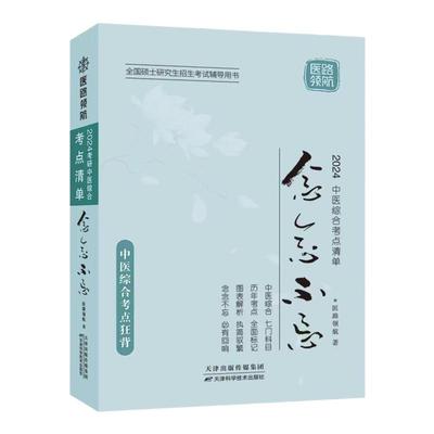 中医综合考点清单念念不忘