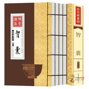 智囊全集 全四册 古代点子库 冯梦龙著绣像本 文白对照原文译文注释 古代智慧谋略全书中华智谋智慧背囊智慧故事总集仿古线装书籍