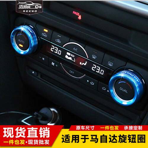 适用于马自达3昂克赛拉/阿特兹/CX-4/CX-5改装中控空调旋钮装饰圈