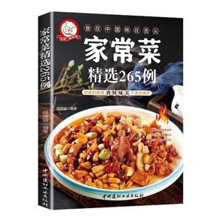 家常菜265例精选菜谱家用做菜食谱书名厨教你做菜图书新手入门基础简单易做广东川湘菜美食东北烹饪教程大全菜谱书籍畅销书排行榜