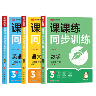 七年级下册同步练习册语文数学英语政治地理生物全套配套人教版新教材2026初一小四门初中必刷题专项训练7七下试卷测试卷上册新版