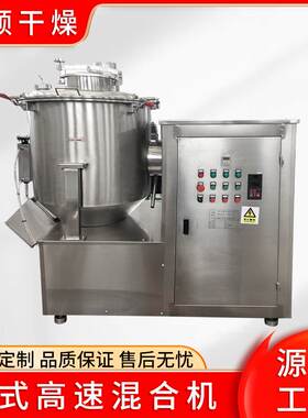 不锈钢高速混合机拌料机粉末混料机多功能立式干燥混色搅拌工业用