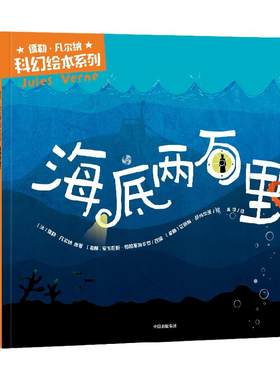 儒勒凡尔纳科幻绘本系列中信出版