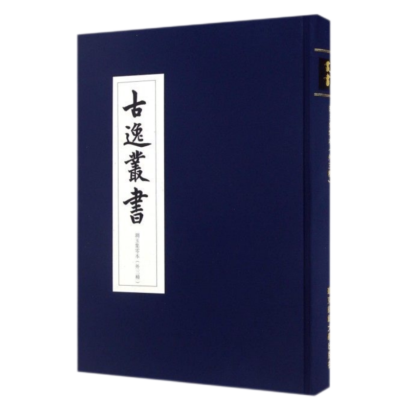 现货包邮 琱玉集零本 外三种 古逸丛书 精装 校勘学 版本学 辑佚学 书法艺术价值 正版 华东师范大学出版社古本逸篇日本清末
