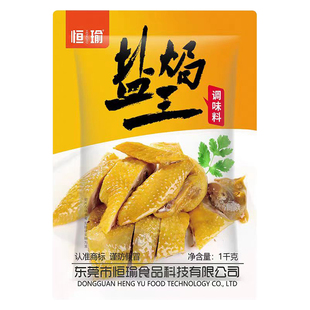 恒瑜盐焗王盐焗鸡翅鸡爪电饭煲焗鸡客家盐焗鸡调料食品经济装1kg