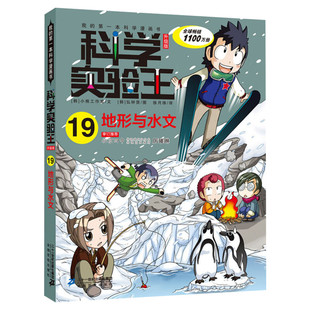 科学实验王升级版19地形与水文 全套单本我的一本科学漫画书 儿童趣味物理化学数学小学三四五六年级少儿科普大百科全书课外阅读物