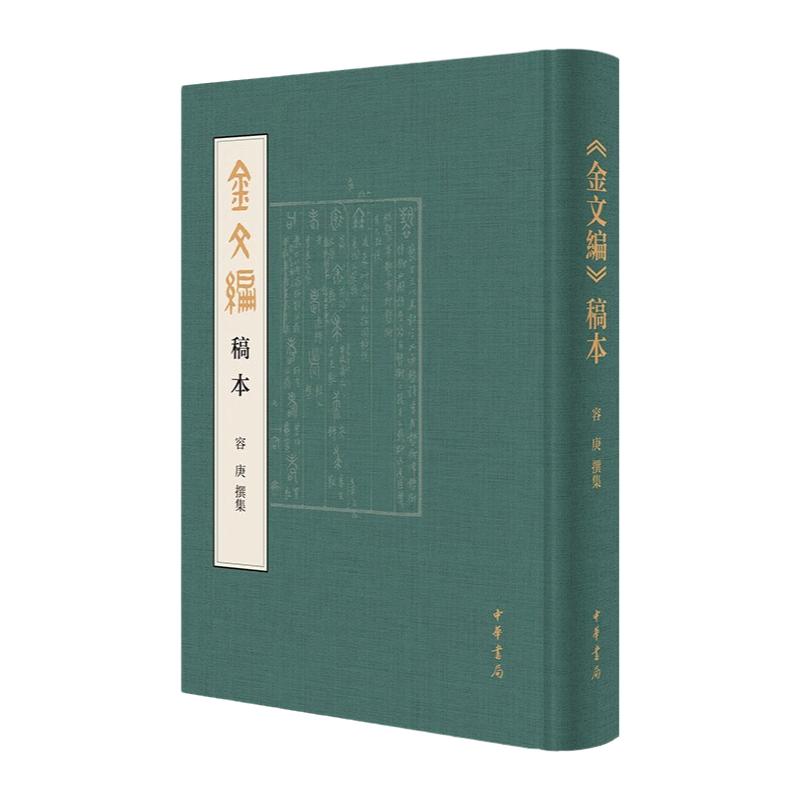 金文编稿本 容庚撰集 中华书局 中国史 中华书局有限公司 正版书籍 【凤凰新华书店官方旗舰店】